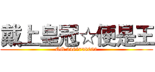 戴上皇冠☆便是王 (QQ 2464758002)