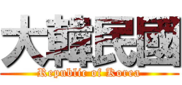 大韓民國 (Republic of Korea)