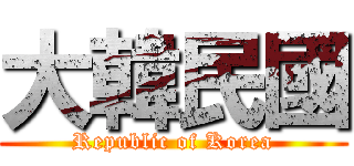 大韓民國 (Republic of Korea)