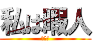 私は暇人 (遊ぼう)