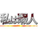 私は暇人 (遊ぼう)