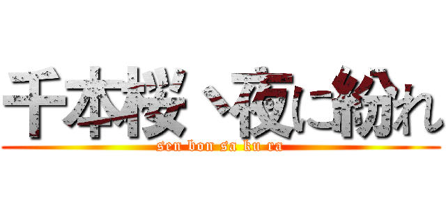 千本桜丶夜に紛れ (sen bon sa ku ra)
