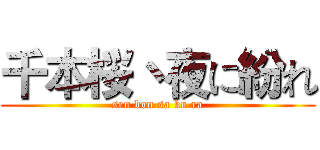 千本桜丶夜に紛れ (sen bon sa ku ra)