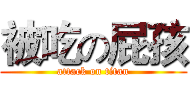 被吃の屁孩 (attack on titan)