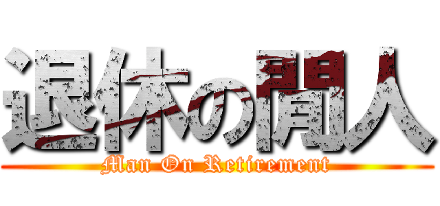 退休の閒人 (Man On Retirement)