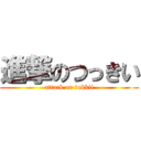 進撃のつっきい (attack on tukkii)