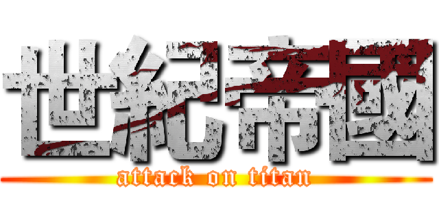 世紀帝國 (attack on titan)