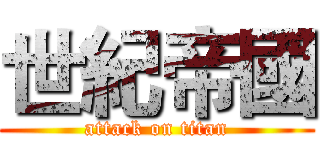 世紀帝國 (attack on titan)