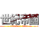 世紀帝國 (attack on titan)