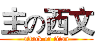 主の西文 (attack on titan)