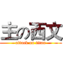 主の西文 (attack on titan)