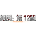 組別：第１２組 (attack on titan)