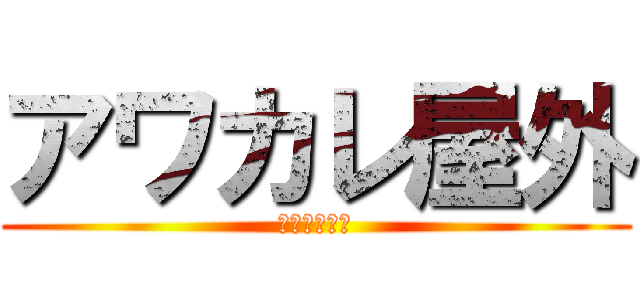 アワカレ屋外 (童貞撲滅の会)