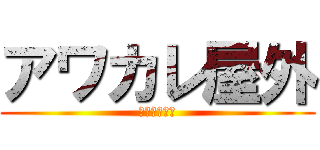 アワカレ屋外 (童貞撲滅の会)