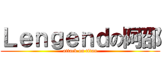 Ｌｅｎｇｅｎｄの阿邵 (attack on titan)