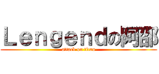 Ｌｅｎｇｅｎｄの阿邵 (attack on titan)