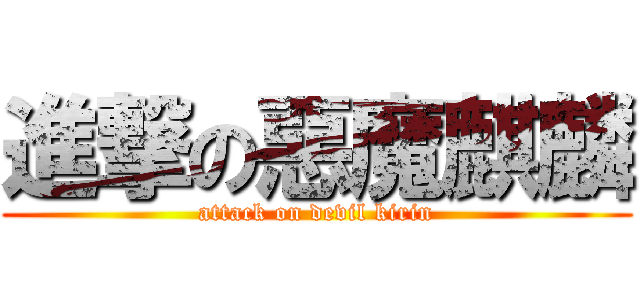 進撃の惡魔麒麟 (attack on devil kirin)