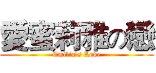 愛蜜莉雅の戀 (Emilia's Love)