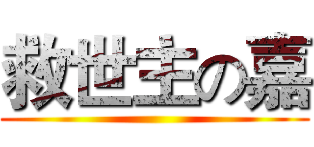 救世主の嘉 ()
