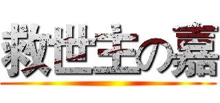 救世主の嘉 ()