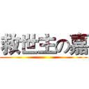 救世主の嘉 ()