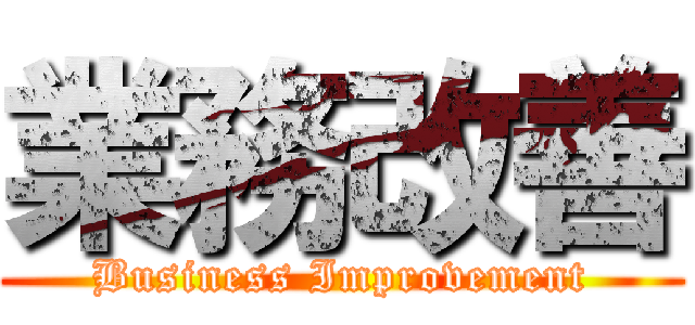業務改善 (Business Improvement)