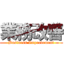 業務改善 (Business Improvement)