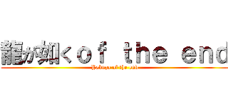 龍が如くｏｆ ｔｈｅ ｅｎｄ (Yakuza of the end)