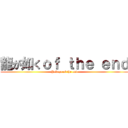 龍が如くｏｆ ｔｈｅ ｅｎｄ (Yakuza of the end)