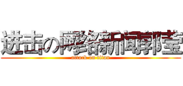 进击の网络新闻郭莹 (attack on titan)