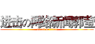 进击の网络新闻郭莹 (attack on titan)