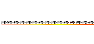 ああああああああああああああああああああああああああああああああああ狂 (Kimatteru)