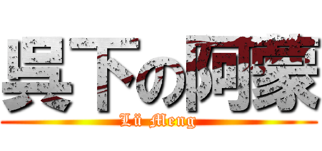 呉下の阿蒙 (Lü Meng)