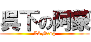 呉下の阿蒙 (Lü Meng)