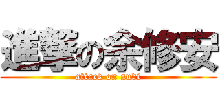 進撃の余修安 (attack on audi)