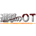 進撃のＯＴ (attack on occupational therapy)