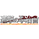 進撃の學治會 (National Pingtung University of Education)