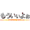 もういぃよぉ (MOUIIYOO!)