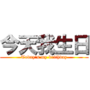 今天我生日 (Today\'s my brithday)