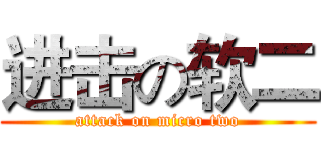 进击の软二 (attack on micro two)