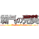 霸气の完美 (We Are Bandit)