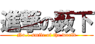進撃の薮下 (No.1 smile of the world)