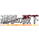 進撃の薮下 (No.1 smile of the world)