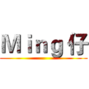 Ｍｉｎｇ 仔 ()