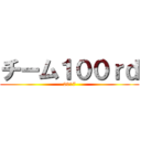チーム１００ｒｄ (2017)