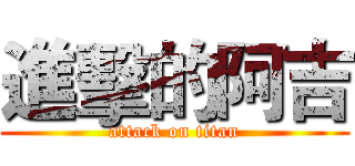 進擊的阿吉 (attack on titan)