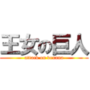 王女の巨人 (attack on vexana)