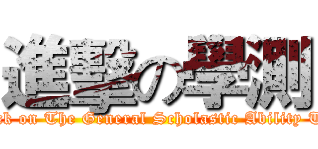 進擊の學測 (attack on The General Scholastic Ability Test)