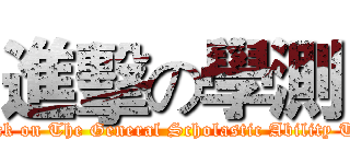 進擊の學測 (attack on The General Scholastic Ability Test)