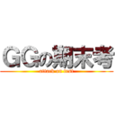 ＧＧの期末考 (attack on test)